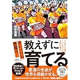 オレンジの悪魔は 教えずに育てる やる気と可能性を120%引き出す奇跡の指導法