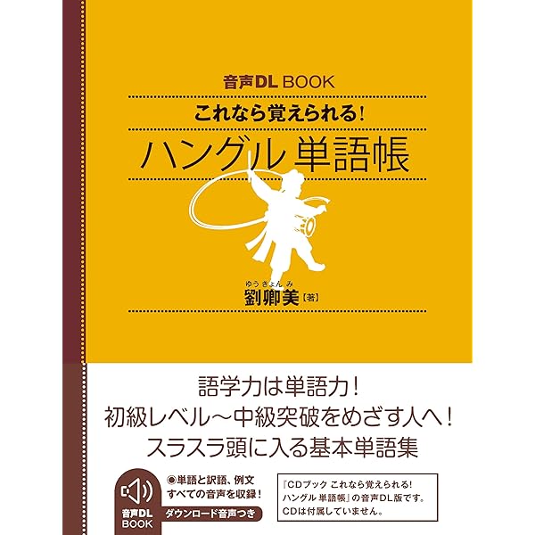 Amazon.co.jp: CDブック これなら覚えられる! ハングル単語帳 : 劉 卿