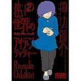 狭い世界のアイデンティティー（２） (モーニングコミックス)