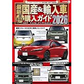 最新 国産&輸入車全モデル購入ガイド2026 (JAF情報版)