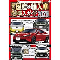 外車 輸入車カタログ 大量まとめ売り 最新 国産&輸入車全モデル購入ガイド2026 (JAF情報版) | JAFメディア