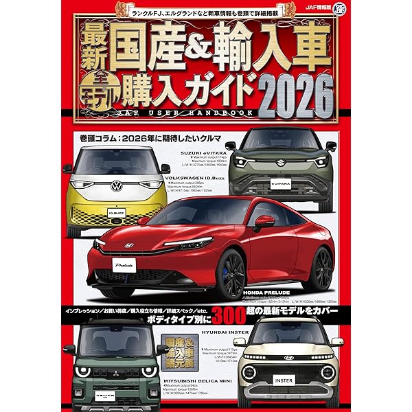 最新 国産&輸入車全モデル購入ガイド2026 (JAF情報版) | JAFメディア