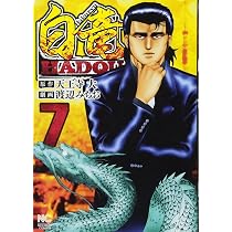 Amazon.co.jp: 白竜HADOU(7) (ニチブンコミックス) : 天王寺大, 渡辺