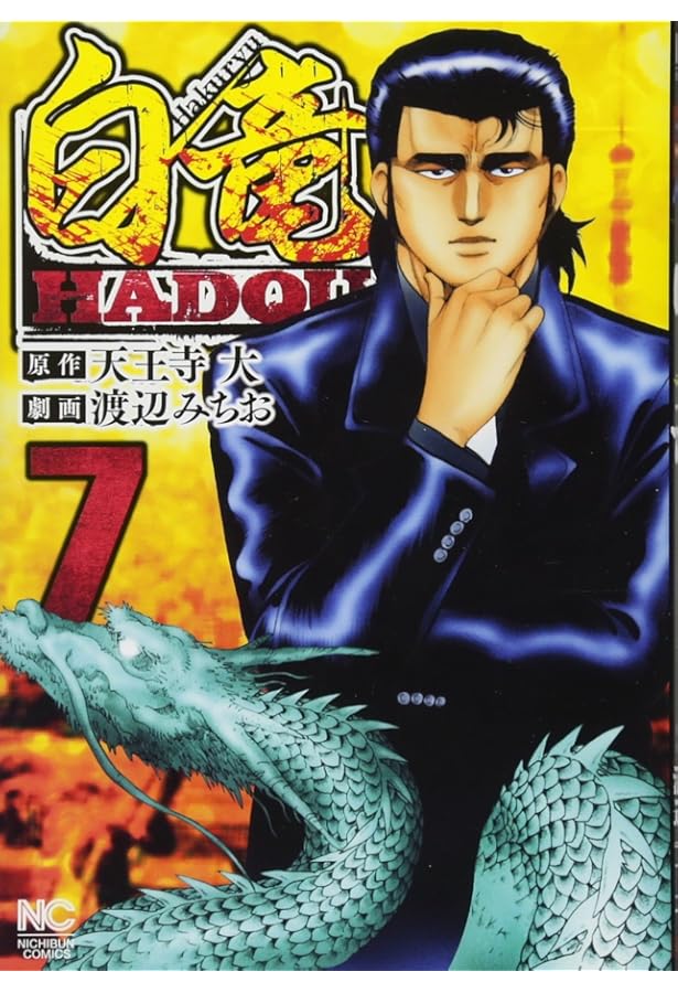 Amazon.co.jp: 白竜HADOU(1) (ニチブンコミックス) : 天王寺 大, 渡辺