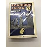 珍日本紀行 (西日本編) (ちくま文庫 つ 9-2)
