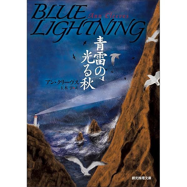 アン・クリーヴス　ペレス警部シリーズ　全8巻セット　創元推理文庫 713160IiG1L._UF1000,1000_QL80_.jpg