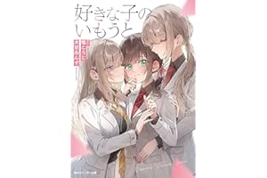 好きな子のいもうと (角川スニーカー文庫)