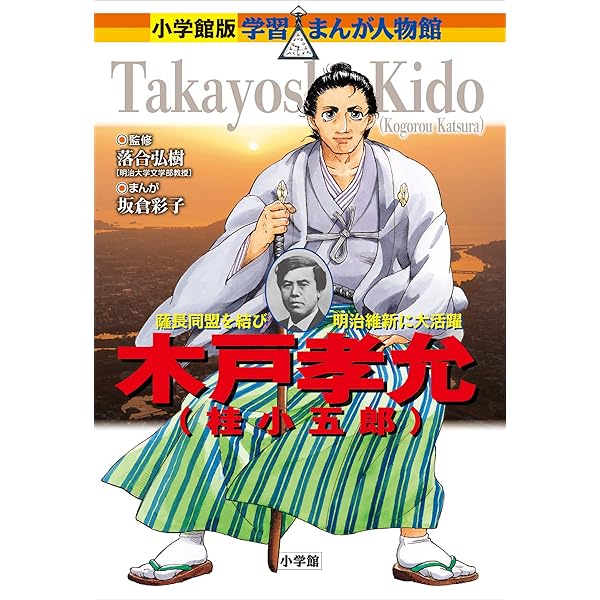 Amazon.co.jp: 小学館版 学習まんが人物館 土方歳三と新選組