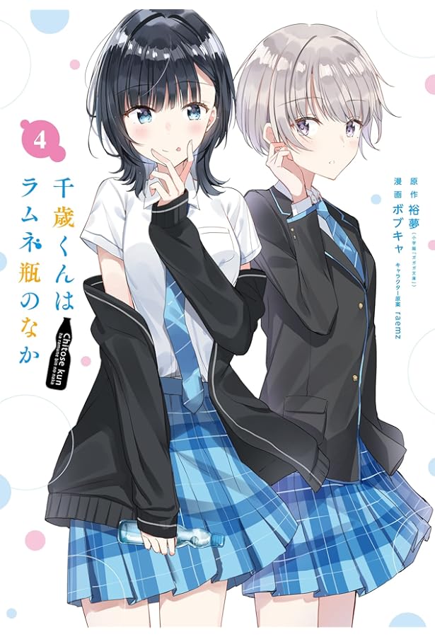 Amazon.co.jp: 千歳くんはラムネ瓶のなか(5) (ガンガン