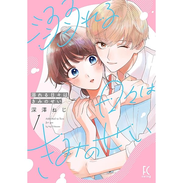 Amazon.co.jp: 溺れる日々はきみのせい（5）【電子限定特典付】 (FEEL