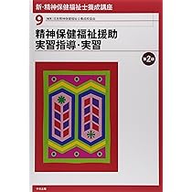 新・精神保健福祉士養成講座 全9巻セット 新・精神保健福祉士養成講座 専門科目全9巻セット(2020年4月時点で最新版)