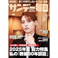 サンデー毎日 2025年 7/27号【表紙:知念英和・冬野心央】 | サンデー