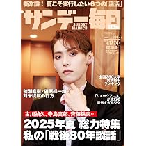 サンデー毎日 2025年 8/10号【表紙:荒牧慶彦】 | サンデー毎日編集部