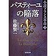 小説フランス革命 3 バスティーユの陥落 (集英社文庫)