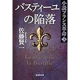 小説フランス革命 3 バスティーユの陥落 (集英社文庫)