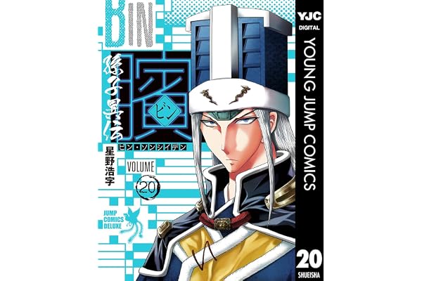 ビン～孫子異伝～ 20 (ヤングジャンプコミックスDIGITAL)