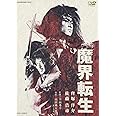 魔界転生 [DVD]