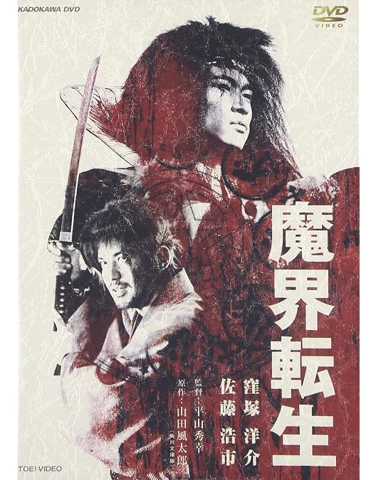 Amazon.co.jp: 魔界転生 初回生産限定コレクターズBOX : 窪塚 Amazon.co.jp: 魔界転生 初回生産限定コレクターズBOX : 窪塚