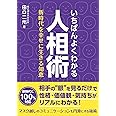 いちばんよくわかる人相術-新時代を幸せに生きる知恵