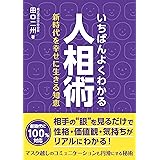 いちばんよくわかる人相術-新時代を幸せに生きる知恵