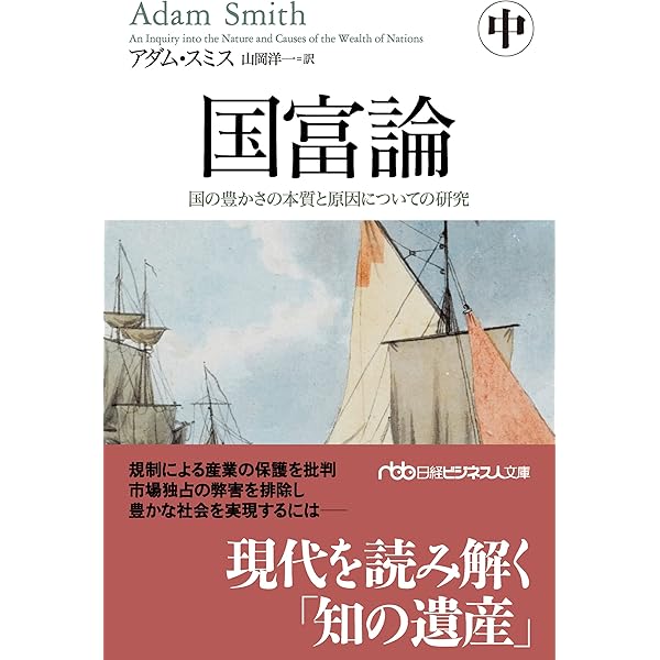 Amazon.co.jp: 国富論（中） 国の豊かさの本質と原因についての