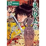 鬼切丸伝　17 (SPコミックス)