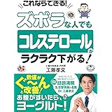 ズボラな人でも コレステロールがラクラク下がる！