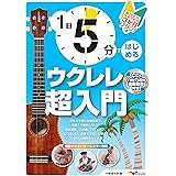 1日5分ではじめるウクレレ超入門 ～弾けるようになるための3か月プラン！～(CD付&YouTube動画連動)