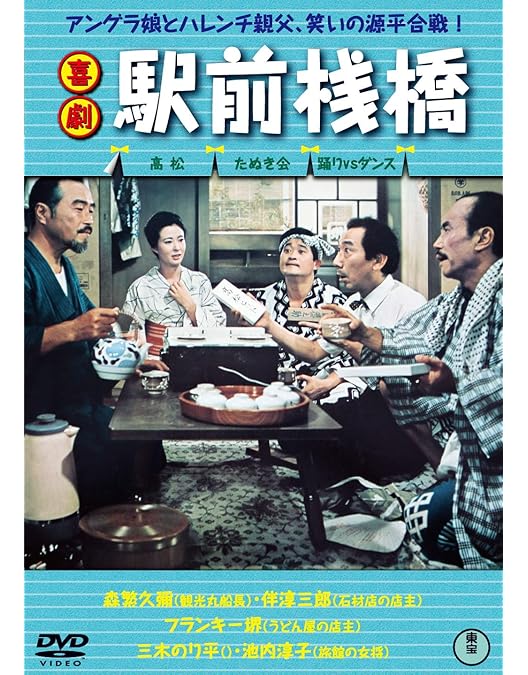 Amazon.co.jp: 喜劇 駅前番頭 [DVD] : 佐伯幸三, 森繁久彌, 伴淳三郎
