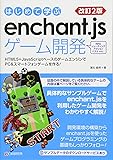 改訂2版 はじめて学ぶ enchant.jsゲーム開発