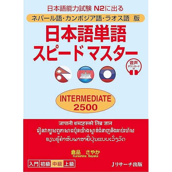Amazon.co.jp: ネパール語・カンボジア語・ラオス語版 日本語