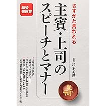 話し方・マナー・演出のコツがわかる 結婚式 短いスピーチ