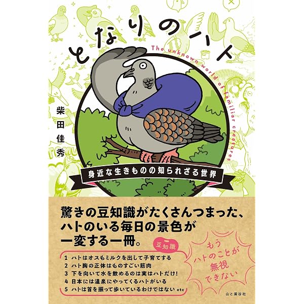 ハトの大研究: 古代から人とともに生きてきた鳥 (PHPノンフィクション