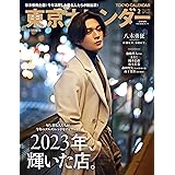 東京カレンダー2024年2月号 特別増刊