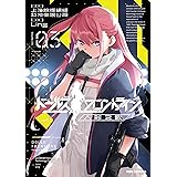 ドールズフロントライン 人形之歌: 3【イラスト特典付】 (REXコミックス)
