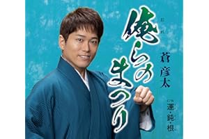 俺らのまつり - 蒼彦太