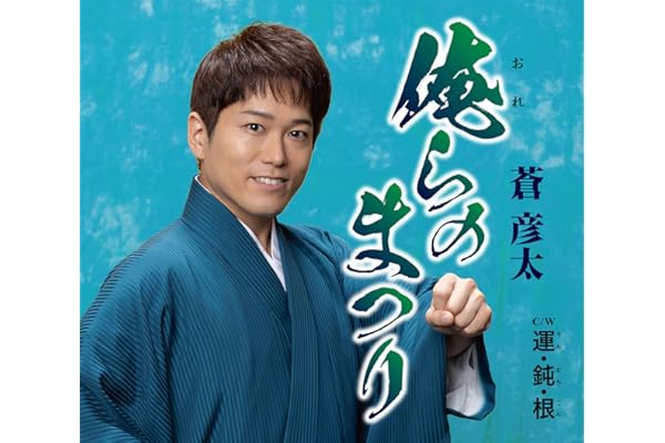 俺らのまつり - 蒼彦太