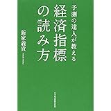 予測の達人が教える 経済指標の読み方