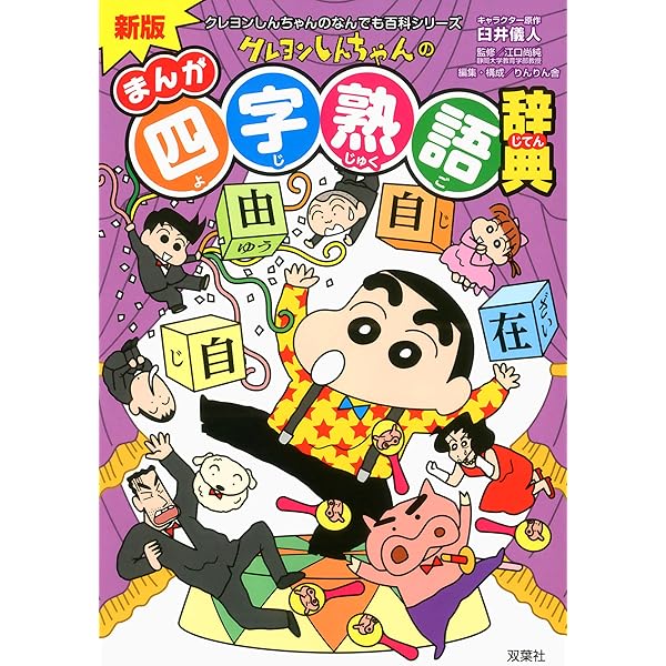 新版 クレヨンしんちゃんのまんが日本の歴史おもしろブック ： 1