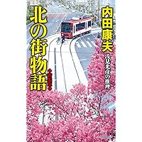 Amazon.co.jp: 名探偵・浅見光彦全短編 : 内田 康夫: 本