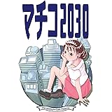 マチコ2030 マチコCRISIS