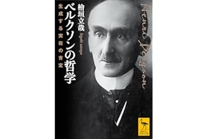 ベルクソンの哲学　生成する実在の肯定 (講談社学術文庫)