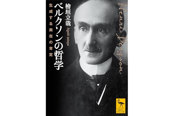 ベルクソンの哲学　生成する実在の肯定 (講談社学術文庫)