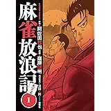 麻雀放浪記　風雲篇 ： 1 (アクションコミックス)