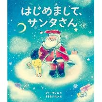 はじめまして、サンタさん | ジャーヴィス, 万木森 玲 |本 | 通販 | Amazon