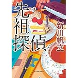 先祖探偵 (ハルキ文庫 し 18-1)