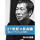 21世紀の自由論: 「優しいリアリズム」の時代へ (佐々木俊尚)