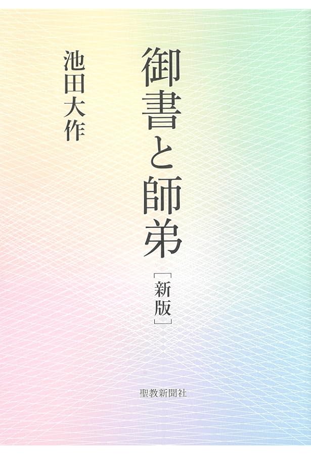 御義口伝」要文講義 | 池田大作 |本 | 通販 | Amazon