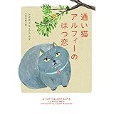 通い猫アルフィーのはつ恋 (ハーパーBOOKS：【通い猫アルフィー】シリーズ　第2弾)