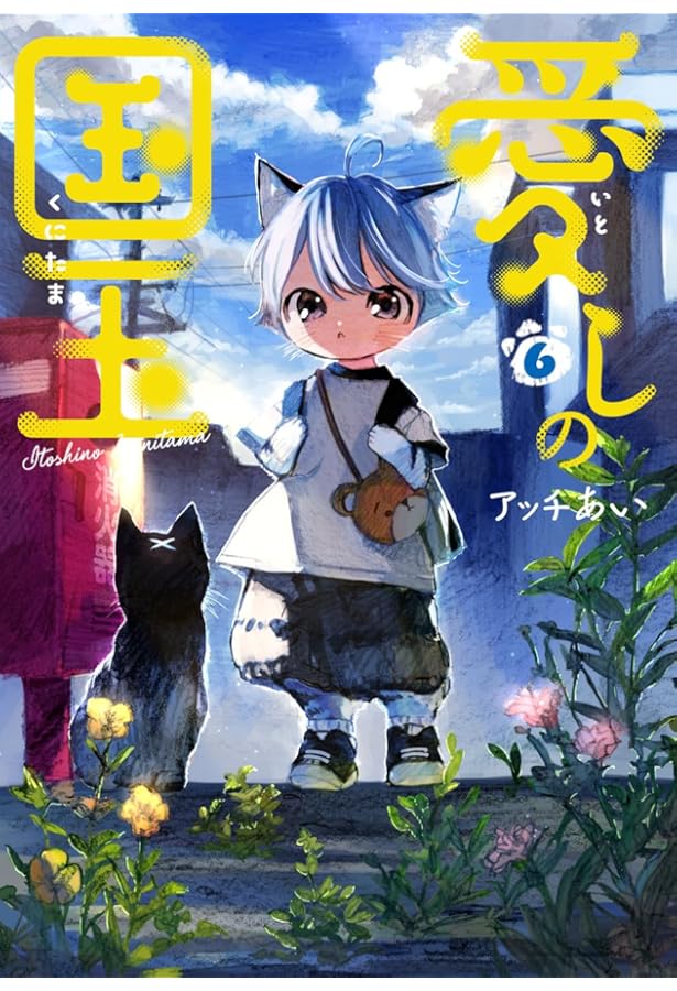 Amazon.co.jp: 愛しの国玉 2 : アッチあい: 本